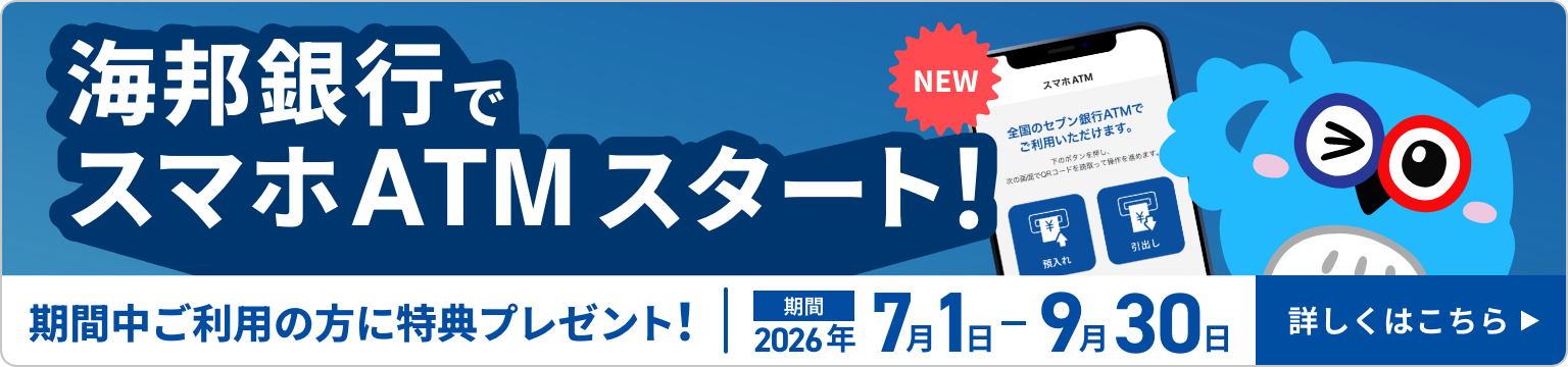 海邦銀行でスマホATMスタート！ 詳しくはこちら
