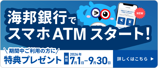 海邦銀行でスマホATMスタート！ 詳しくはこちら