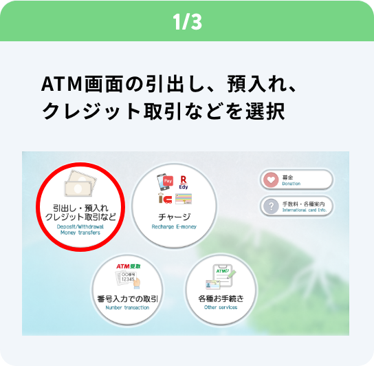 1/3 ATM画面の引出し、預入れ、クレジット取引などを選択