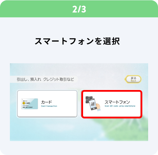 2/3 スマートフォンを選択