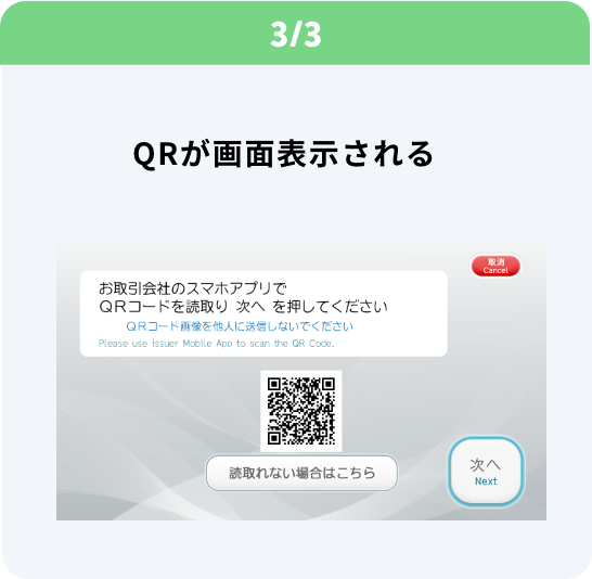 3/3 QRが画面表示される