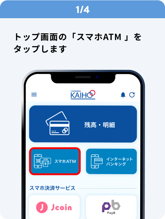 1/4 トップ画面の「スマホATM 」をタップします