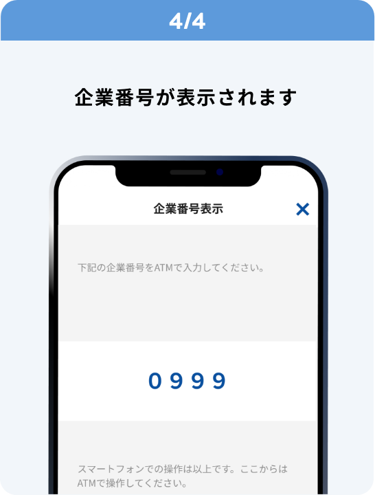 4/4 企業番号が表示されます