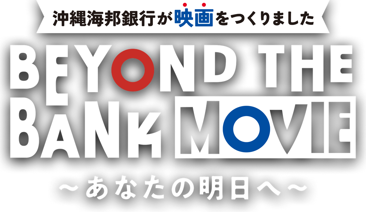 BEYOND THE BANK MOVIE 〜あなたの明日へ〜