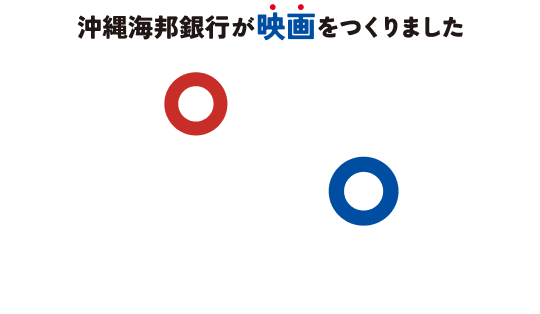 BEYOND THE BANK MOVIE 〜あなたの明日へ〜
