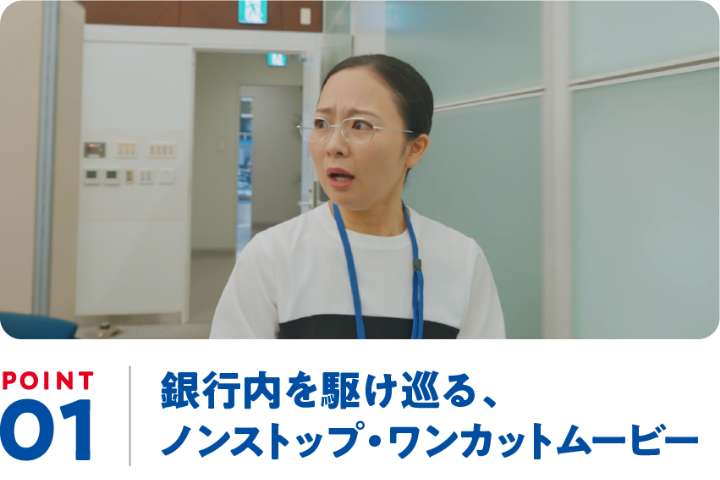 POINT01 銀行内を駆け巡る、ノンストップ・ワンカットムービー